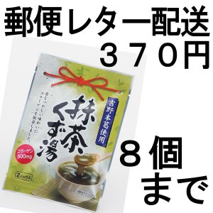 画像: 抹茶くず湯（葛湯）（送料を抑えた郵便レター配送・8個まで）8M