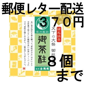 画像: 御茶柱・開運招福（茶柱が立つお茶）（送料を抑えた郵便レター配送・8個まで）8M