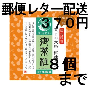 画像: 御茶柱・無病息災（茶柱が立つお茶）（送料を抑えた郵便レター配送・8個まで）8M