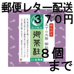 画像: 御茶柱・大願成就（茶柱が立つお茶）（送料を抑えた郵便レター配送・8個まで）8M