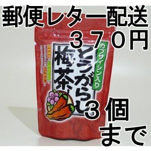 画像: とうがらし梅茶（送料を抑えた郵便レター配送・3本まで）3M