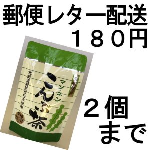 画像: こんぶ茶（個包装）（送料を抑えた郵便レター配送・2個まで）