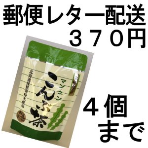 画像: こんぶ茶（個包装）（送料を抑えた郵便レター配送・4個まで）